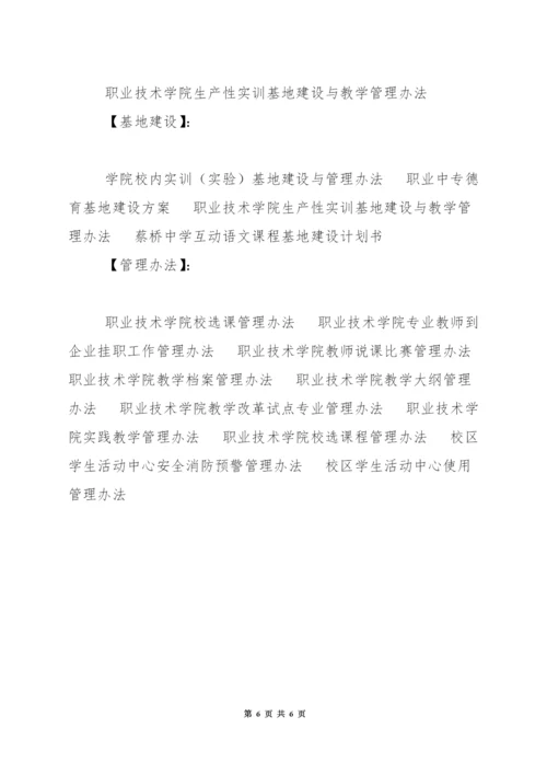 职业技术学院生产性实训基地建设与教学管理办法.docx