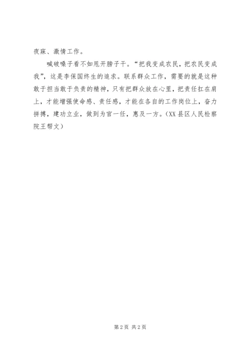 学习李保国先进事迹心得：学习李保国要敢于落实“责任”二字 (2).docx