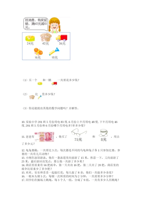 小学二年级上册数学应用题100道及答案（全优）.docx