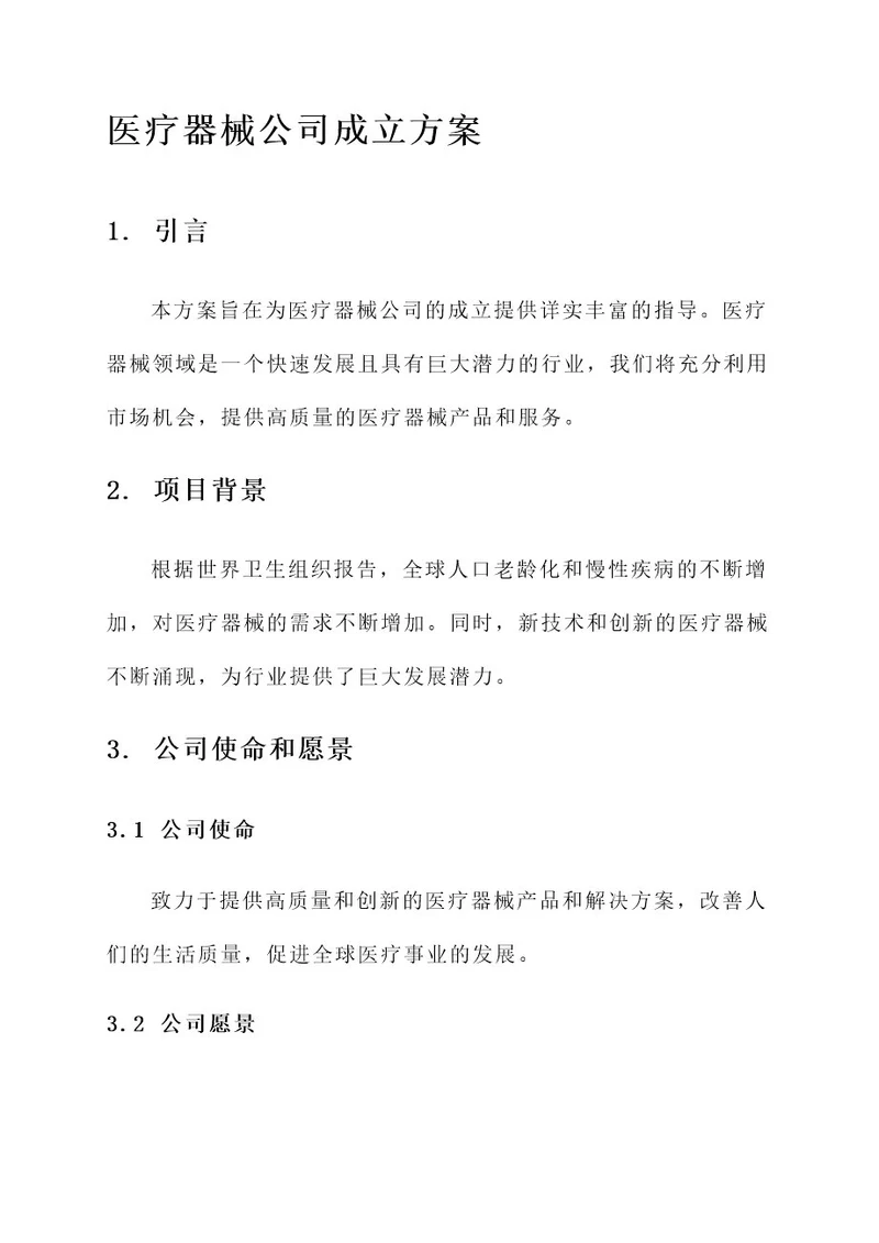 医疗器械公司成立方案