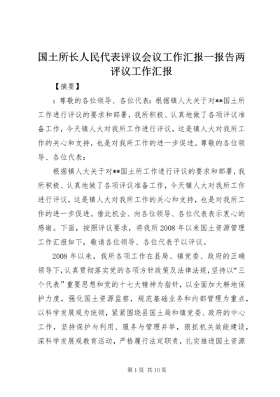 国土所长人民代表评议会议工作汇报一报告两评议工作汇报.docx