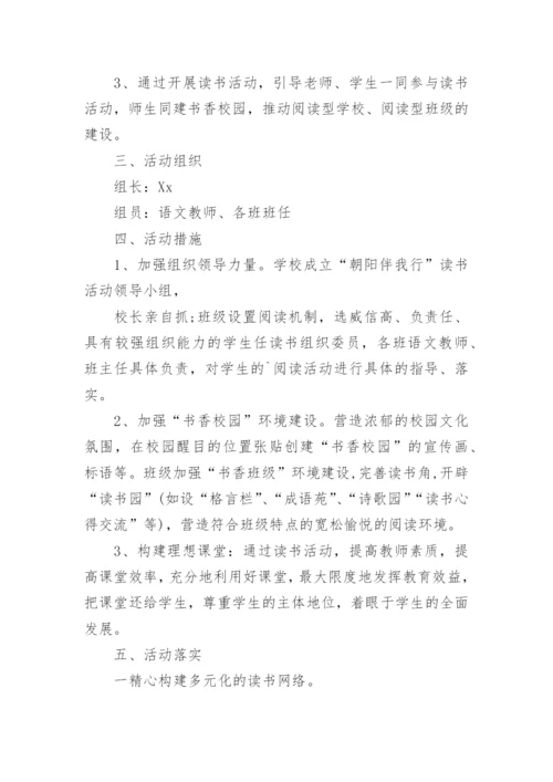 学校阅读活动实施方案.docx