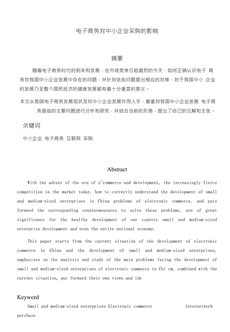 电子商务对中小企业采购的影响
