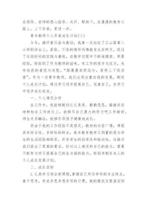 青年教师个人年度成长计划.docx