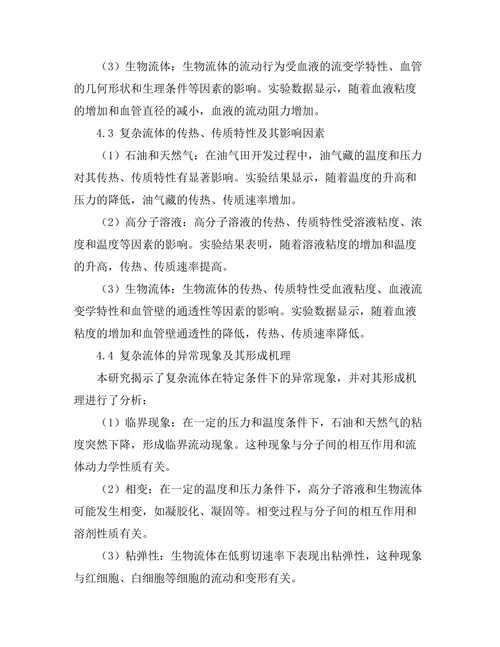 复杂流体的物理性质研究