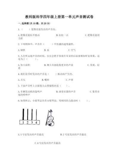 教科版科学四年级上册第一单元声音测试卷含完整答案【名师系列】.docx