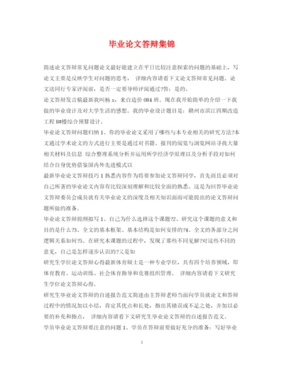2023年毕业论文答辩集锦.docx