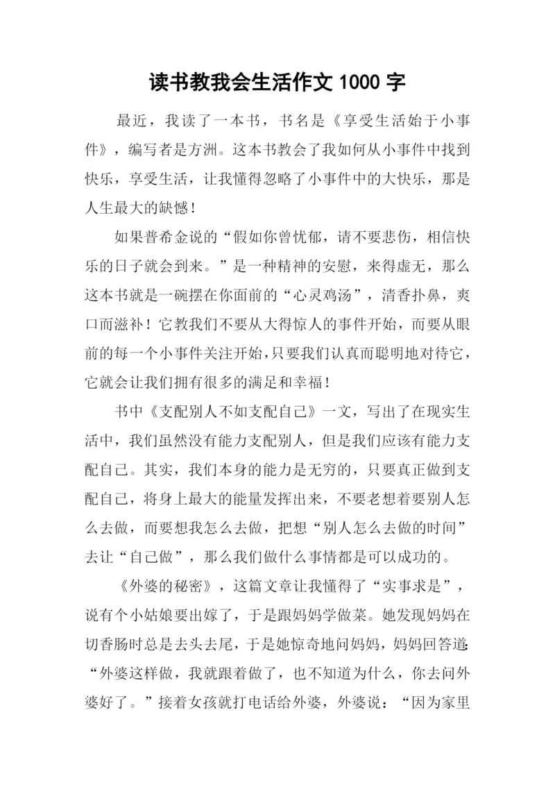 读书教我会生活作文1000字.docx