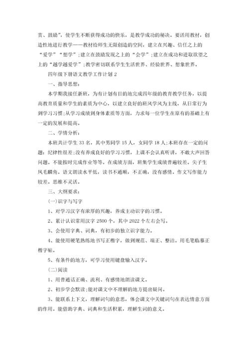 四年级下册语文教学工作计划5篇.docx