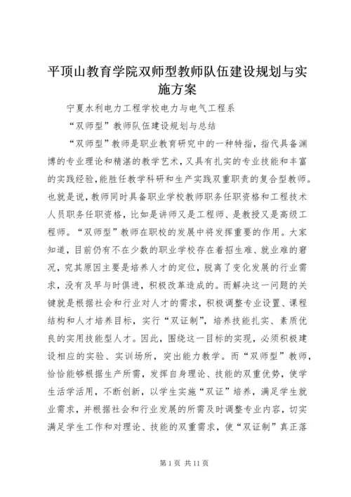 平顶山教育学院双师型教师队伍建设规划与实施方案 (2).docx