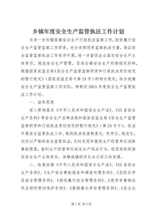 乡镇年度安全生产监管执法工作计划.docx