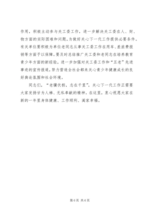 关工委工作会议上的讲话.docx