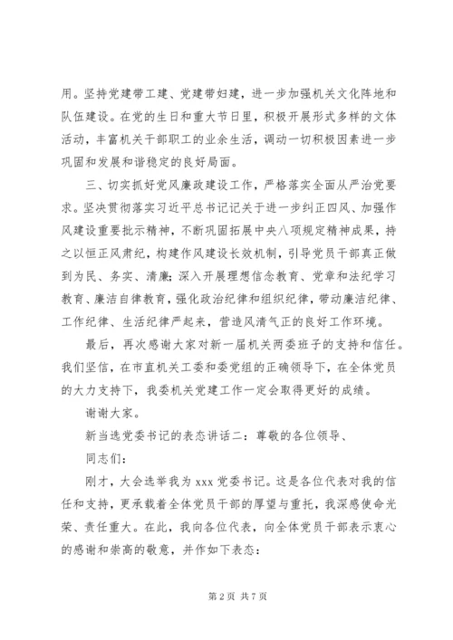 新当选党委书记表态讲话3篇.docx