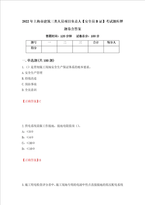 2022年上海市建筑三类人员项目负责人安全员B证考试题库押题卷含答案44