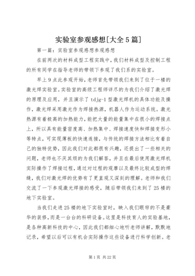 实验室参观感想[大全5篇]_1.docx