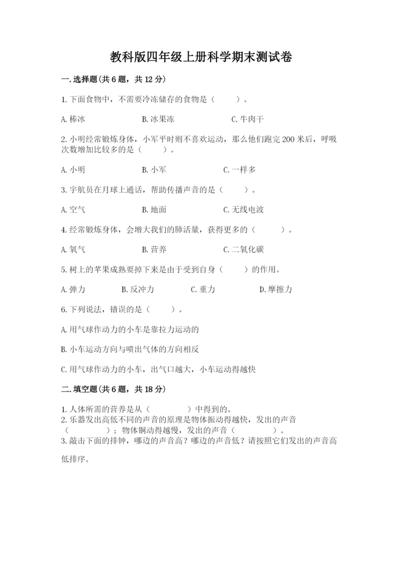 教科版四年级上册科学期末测试卷1套.docx