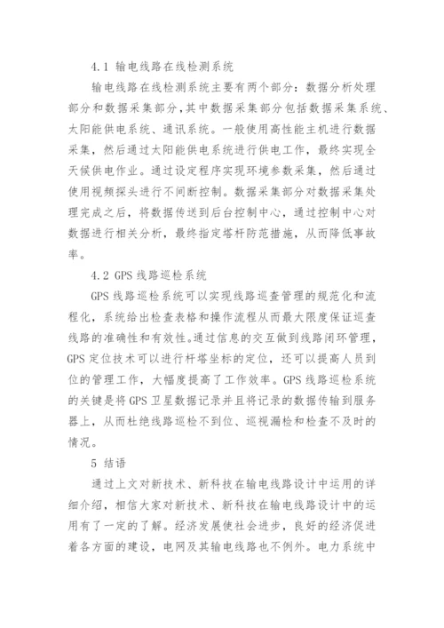 新技术新科技在输电线路设计中的运用论文.docx