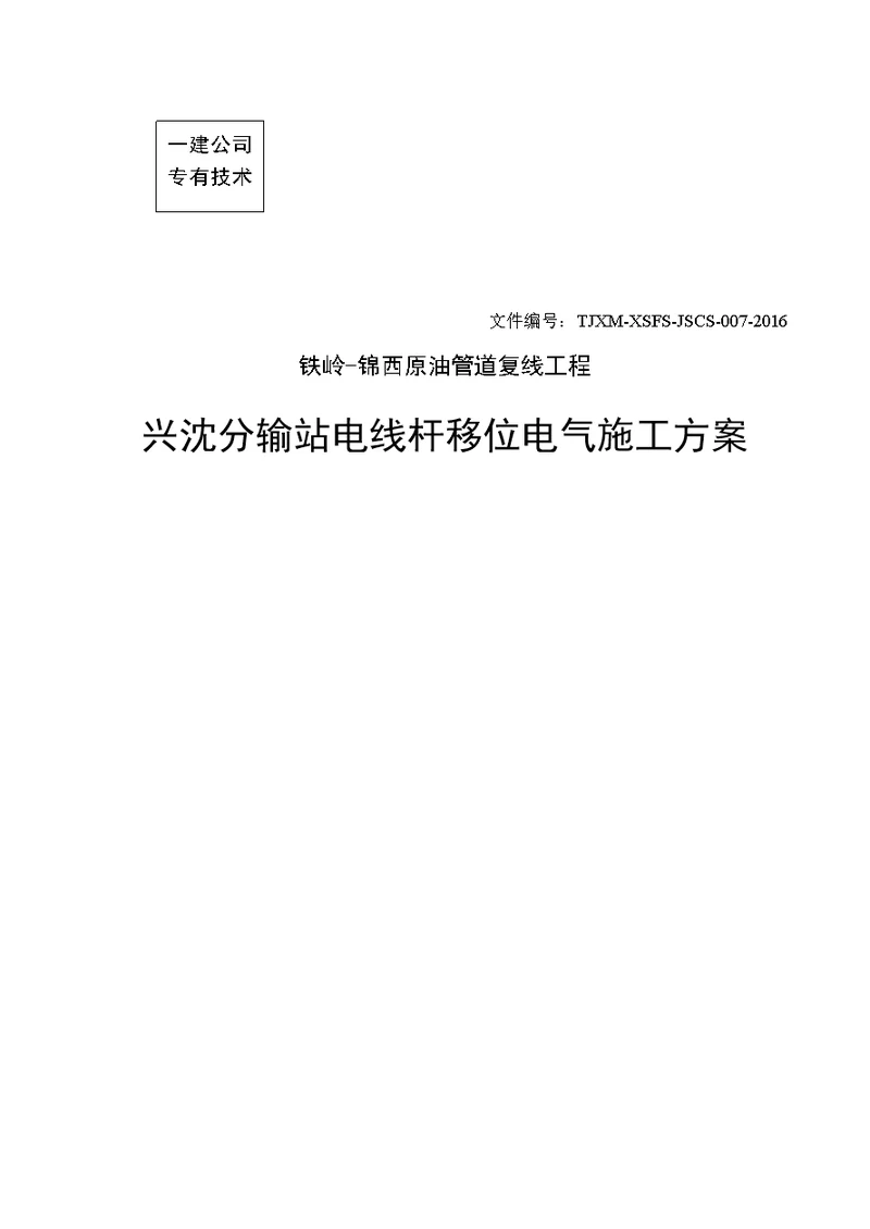 原油管道复线工程兴沈分输站电线杆移位电气施工方案