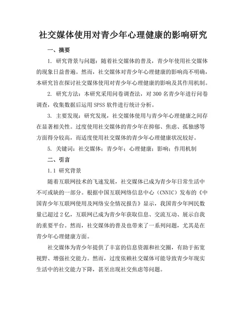 社交媒体使用对青少年心理健康的影响研究
