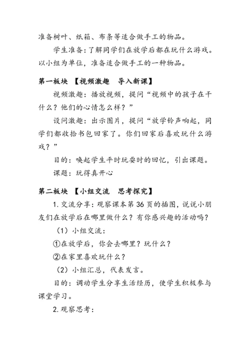 9《玩得真开心》（教案）人教版一年级道德与法治上册