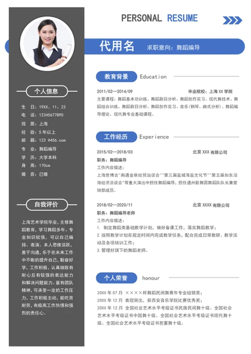 个性时尚舞蹈编导个人简历模板word简历介绍