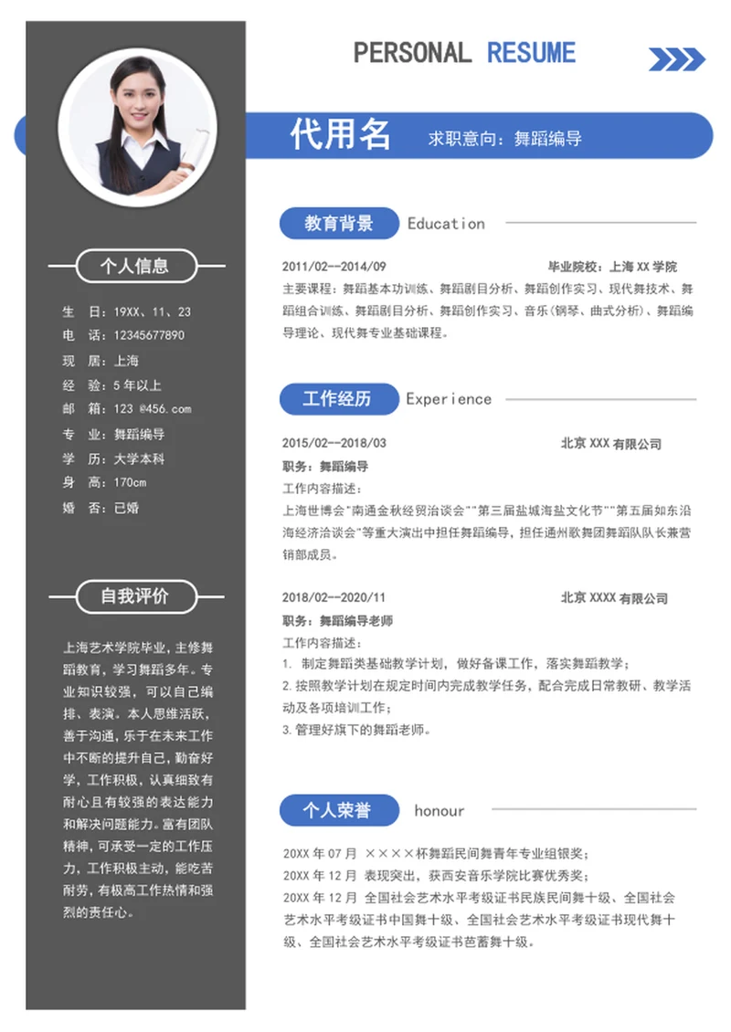 个性时尚舞蹈编导个人简历模板word简历介绍