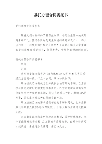 委托办理合同委托书.docx