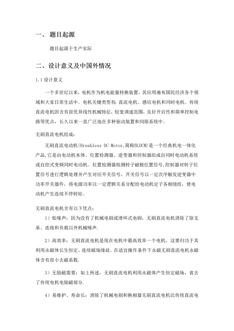 开题报告直流无刷电动机专业系统设计.docx