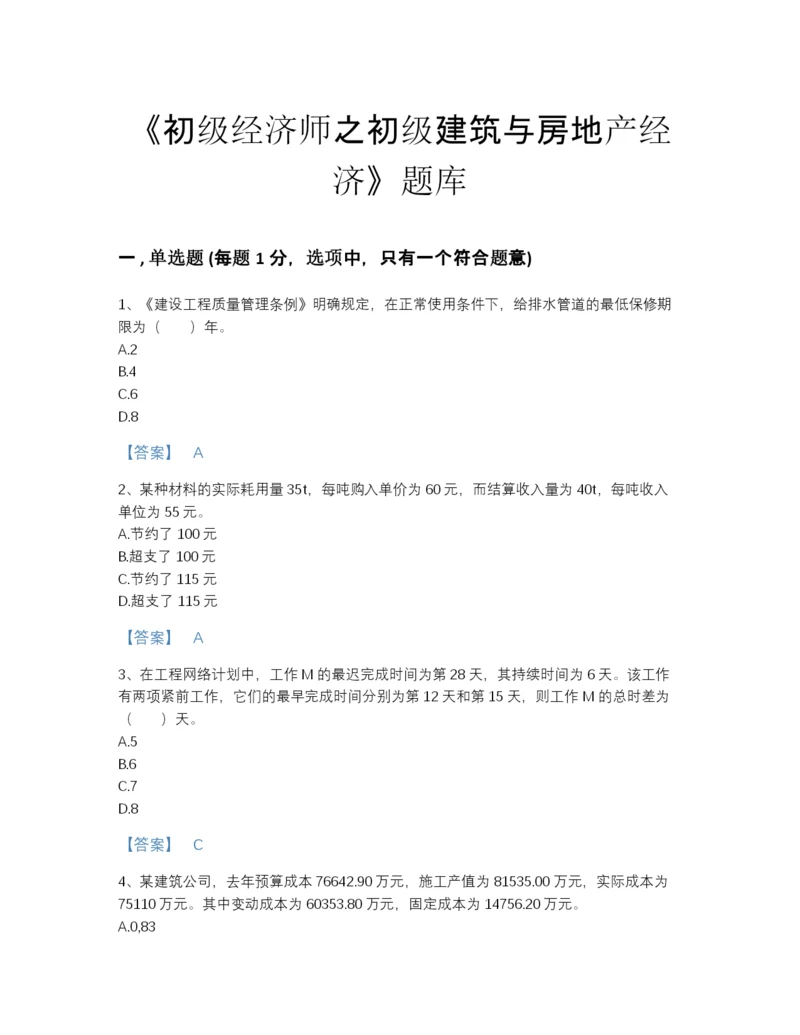 2022年中国初级经济师之初级建筑与房地产经济通关模拟题库附精品答案.docx