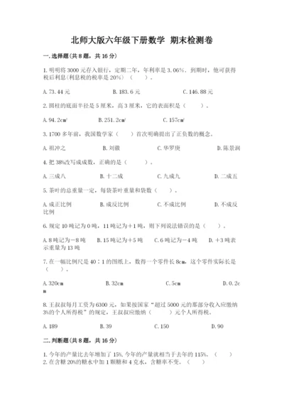 北师大版六年级下册数学 期末检测卷附参考答案【轻巧夺冠】.docx