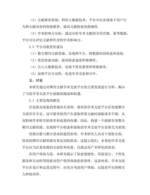 期刊文献的学术交流平台构建