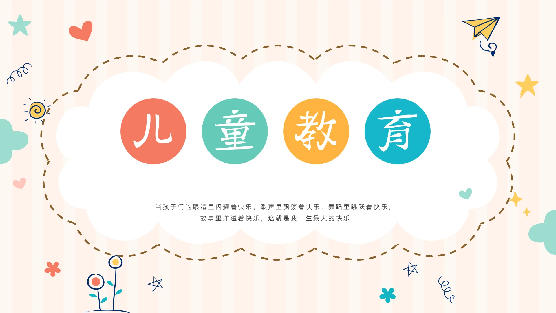 清新卡通儿童教育教学活动PPT模板