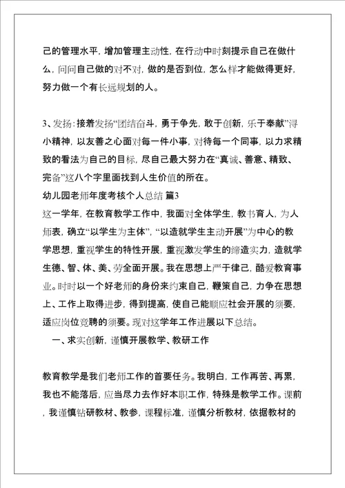 幼儿园教师年度考核个人总结优秀范文三篇共12页