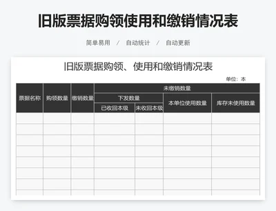 旧版票据购领使用和缴销情况表