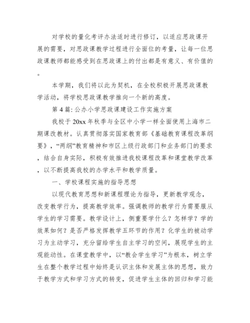 关于公办小学思政课建设工作实施方案【九篇】.docx