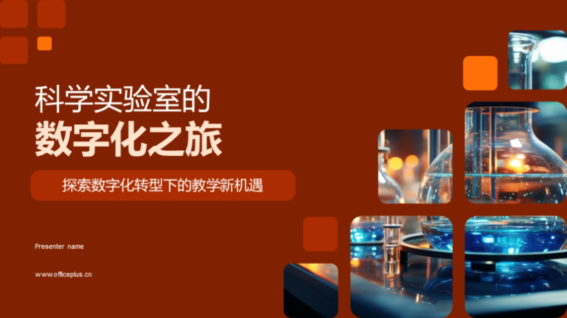 科学实验室的数字化之旅