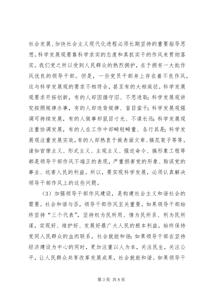 我对党员领导干部作风问题认识 (4).docx