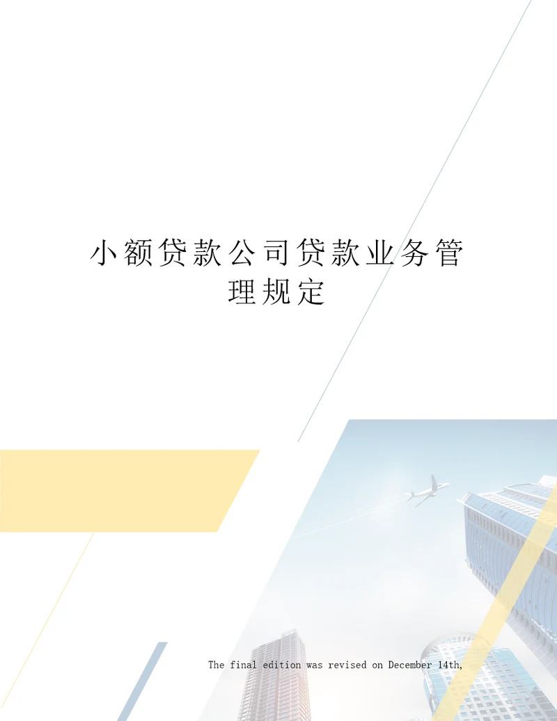 小额贷款公司贷款业务管理规定