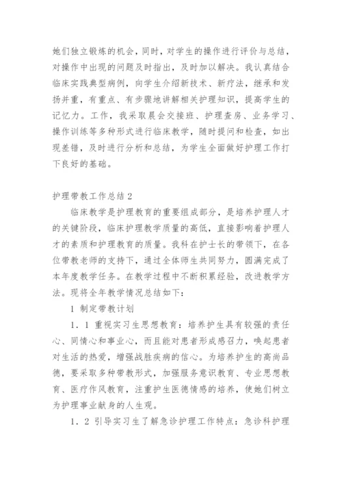 护理带教工作总结.docx