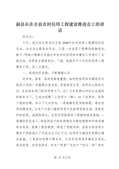 副县长在全县农村信用工程建设推进会上的讲话.docx