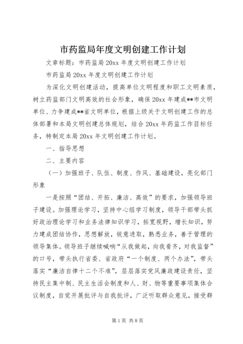 市药监局年度文明创建工作计划 (5).docx