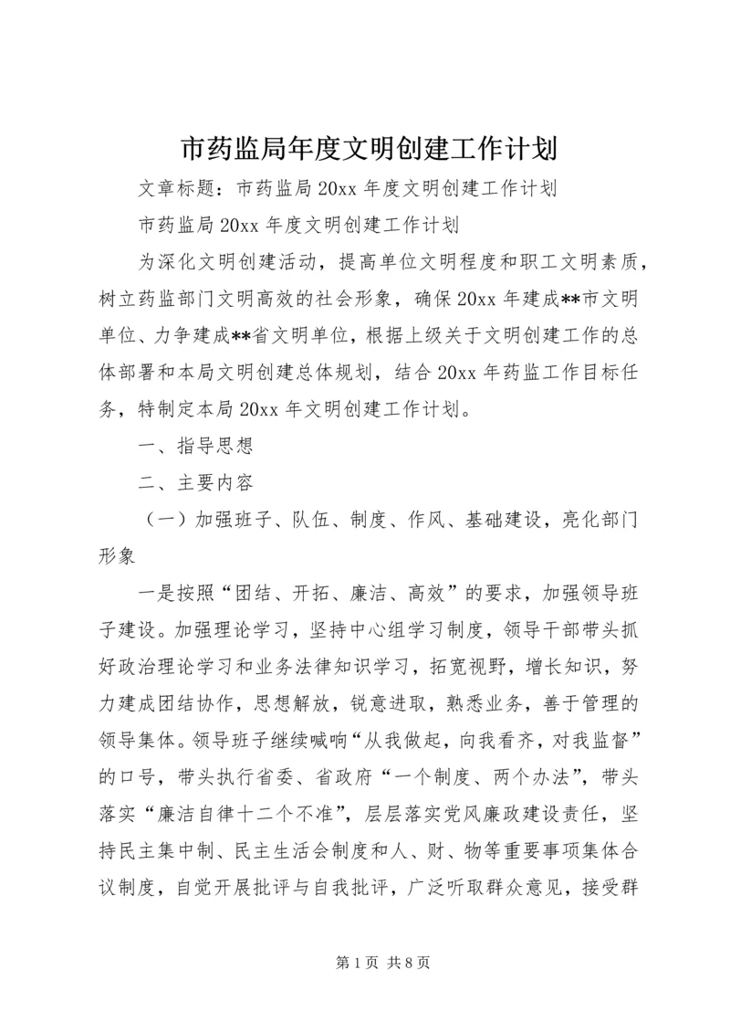 市药监局年度文明创建工作计划 (5).docx