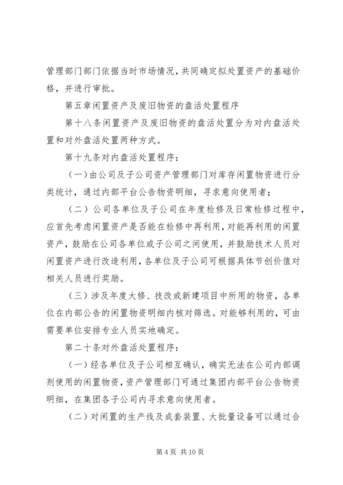 公司闲置资产及废旧物资盘活处置管理办法.docx