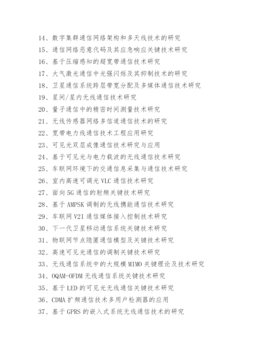 2021年通信mba论文题目与选题.docx