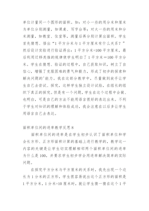 面积单位间的进率教学反思.docx