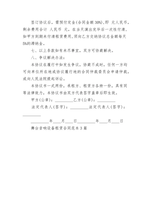 舞台音响设备租赁合同范本3篇.docx