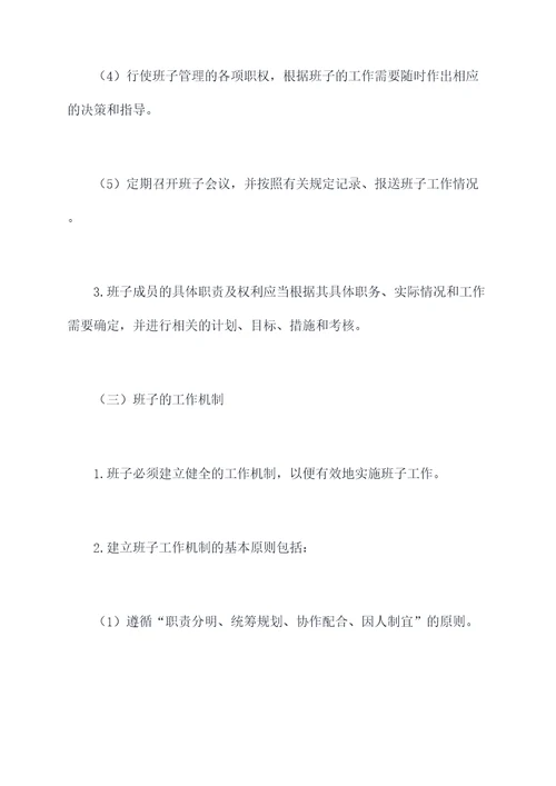 健全班子运行的规章制度