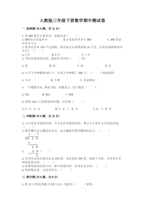 人教版三年级下册数学期中测试卷带精品答案.docx