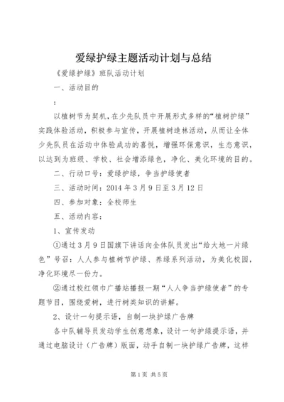 爱绿护绿主题活动计划与总结_1.docx