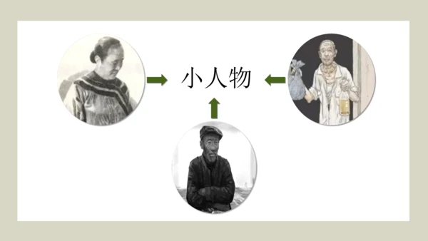 （七下三单元整合设计）小到微处更动人——小人物·大品格 课件（共19张PPT）
